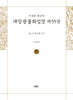 사경본 한글역 대방광불화엄경 제55권