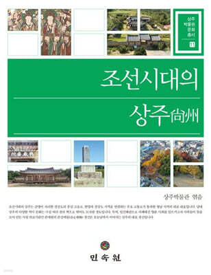 조선시대의 상주