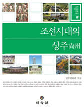 조선시대의 상주