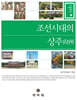조선시대의 상주