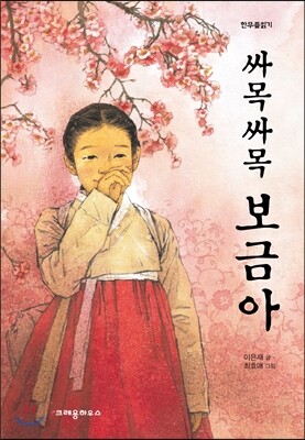 싸목싸목 보금아