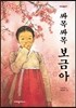 싸목싸목 보금아