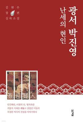 난세의 현인 광서 박진영