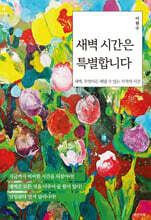 새벽 시간은 특별합니다