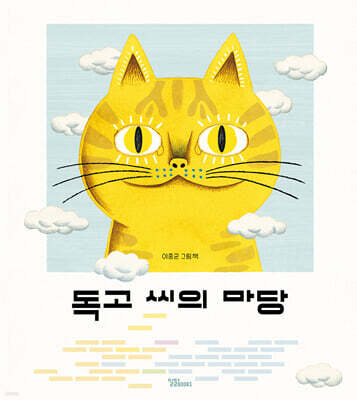 독고 씨의 마당