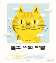 독고 씨의 마당