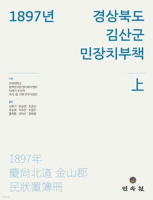 1897년 경상북도 김산군 민장치부책(상)