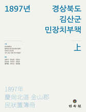 1897년 경상북도 김산군 민장치부책(상)