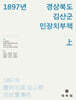 1897년 경상북도 김산군 민장치부책(상)