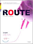 The ROUTE 언어영역 고전시가