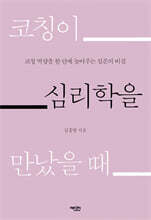코칭이 심리학을 만났을 때
