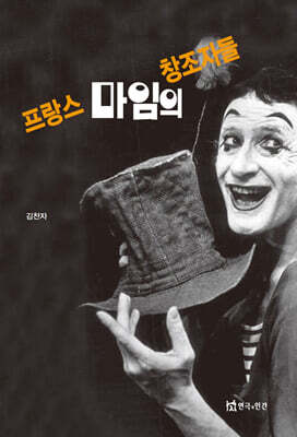 프랑스마임의 창조자들