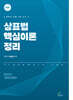 상표법 핵심이론 정리