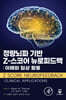 정량뇌파 기반 Z-스코어 뉴로피드백 : 이해와 임상 활용