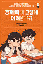 경제학이 그렇게 어려운가요?