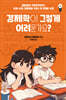 경제학이 그렇게 어려운가요?