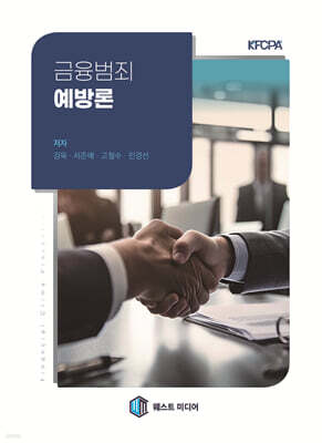 금융범죄예방론