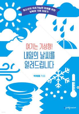 여기는 기상청! 내일의 날씨를 알려드립니다