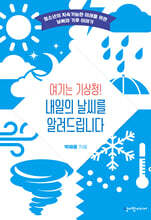 여기는 기상청! 내일의 날씨를 알려드립니다