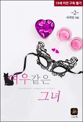 여우같은 그녀 2권
