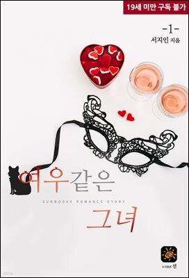 여우같은 그녀