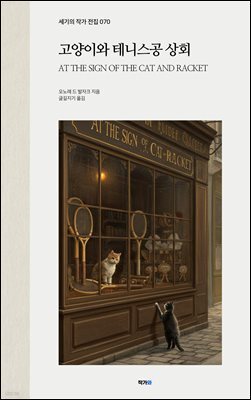 고양이와 테니스공 상회