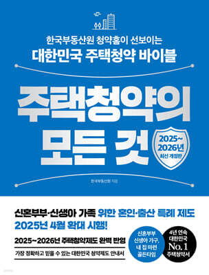 주택청약의 모든 것 [ 2025~2026년 최신 개정판 ]