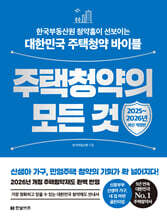 주택청약의 모든 것 [ 2025~2026년 최신 개정판 ]