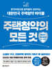 주택청약의 모든 것 [ 2025~2026년 최신 개정판 ]