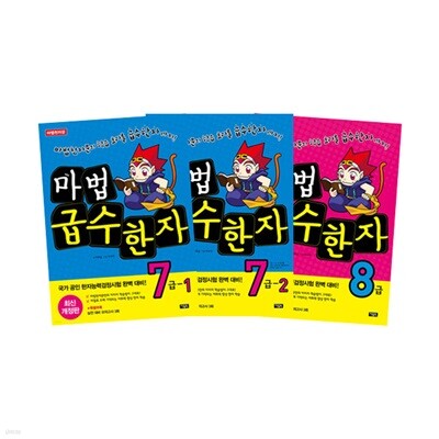 마법천자문 마법 급수한자 7~8급 세트 (전3권, 최신개정판)
