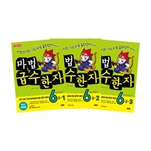 마법천자문 마법급수한자 6급 1~3 세트 (전3권, 최신개정판)