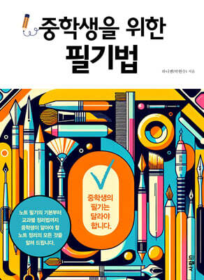 중학생을 위한 필기법