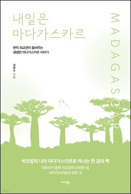 내일은 마다가스카르