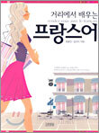 거리에서 배우는 프랑스어