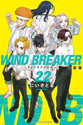 WIND BREAKER  22  特裝版