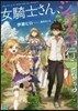 女騎士さん,ジャスコ行こうよ
