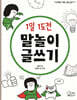 1일 1도전 말놀이 글쓰기