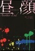 晝顔