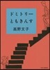ドミトリ-ともきんす