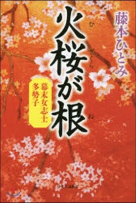 火櫻が根
