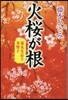 火櫻が根 幕末女志士 多勢子
