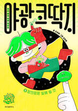 야광 코딱지 1 : 정의로운 일에 쓸 것