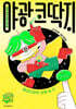 야광 코딱지 1 : 정의로운 일에 쓸 것