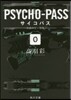 PSYCHO－PASS/0 名前のない怪