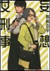 妄想女刑事