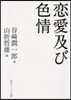 戀愛及び色情