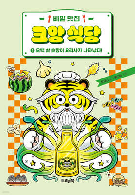 비밀 맛집 크앙 식당 1 : 오백 살 호랑이 요리사가 나타났다!