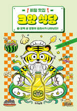 비밀 맛집 크앙 식당 1 : 오백 살 호랑이 요리사가 나타났다!