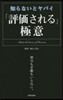 「評價される」極意