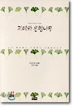괴테와 은행나무